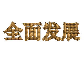 如何给文字添加画廊和扭曲特效