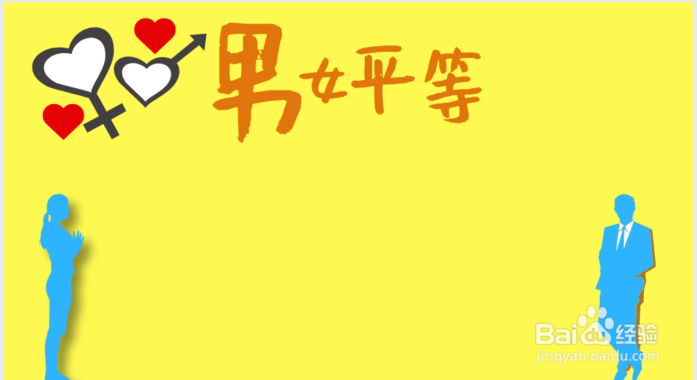 男女平等手抄报