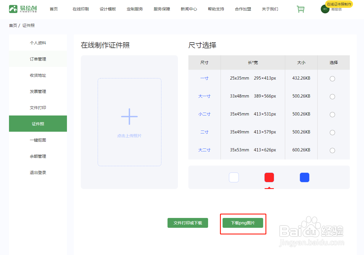 如何在易绘创上在线更改证件照背景色