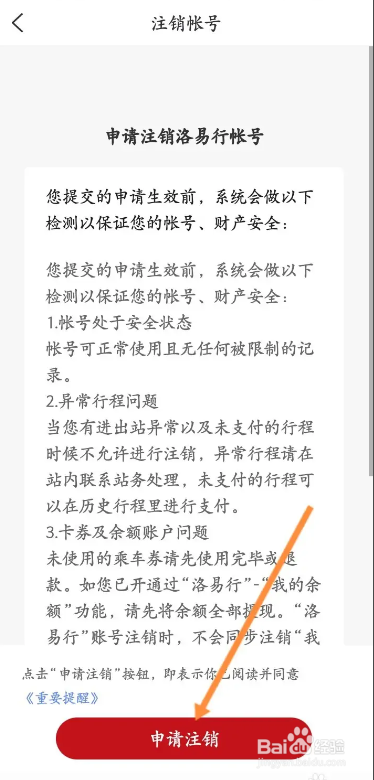 洛易行手机软件如何申请注销账号