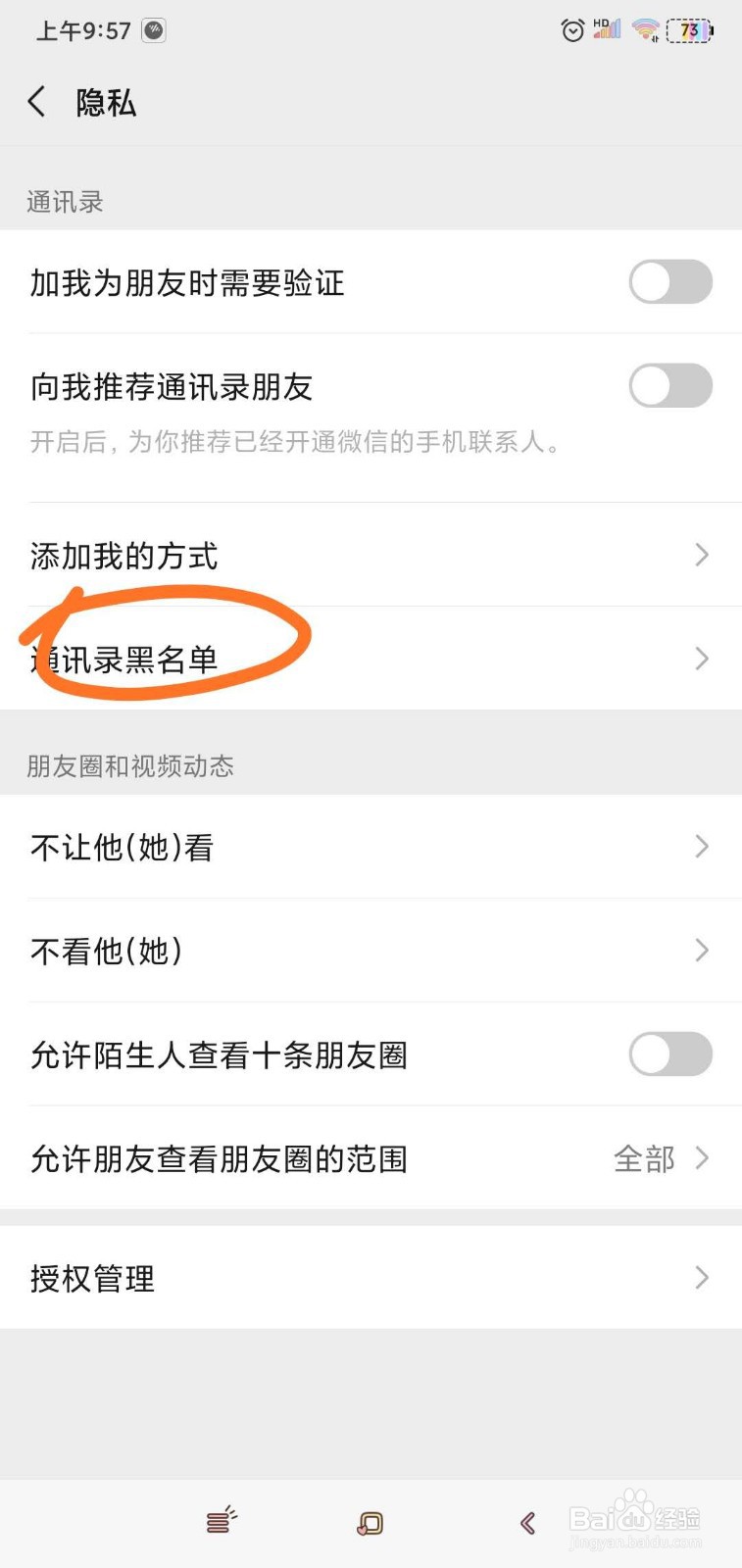 如何看到微信黑名单
