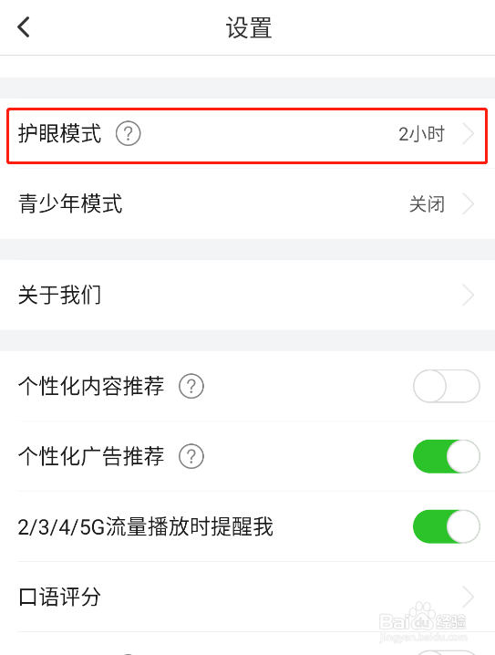 怎样开启英语趣配音app的护眼模式