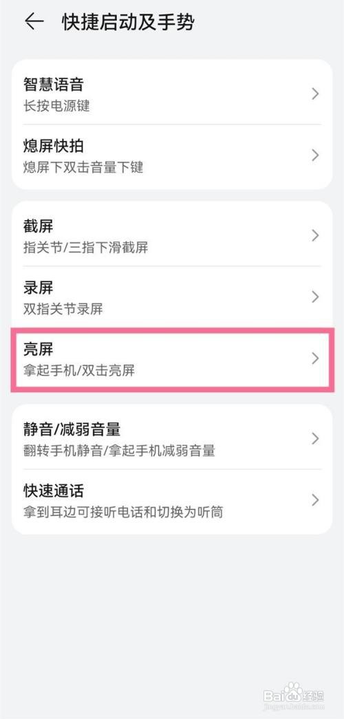 华为手机拿起手机亮屏如何设置