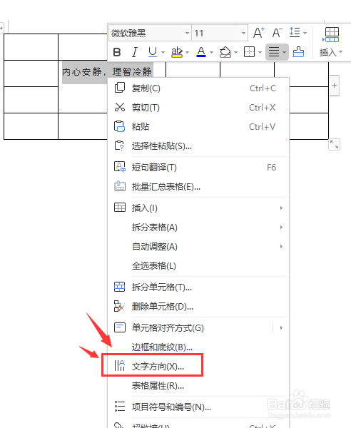 WPS文档中怎样更改表格内文字的方向