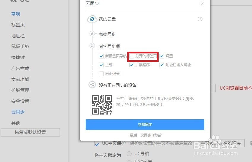 UC浏览器如何设置打开的标签页云同步