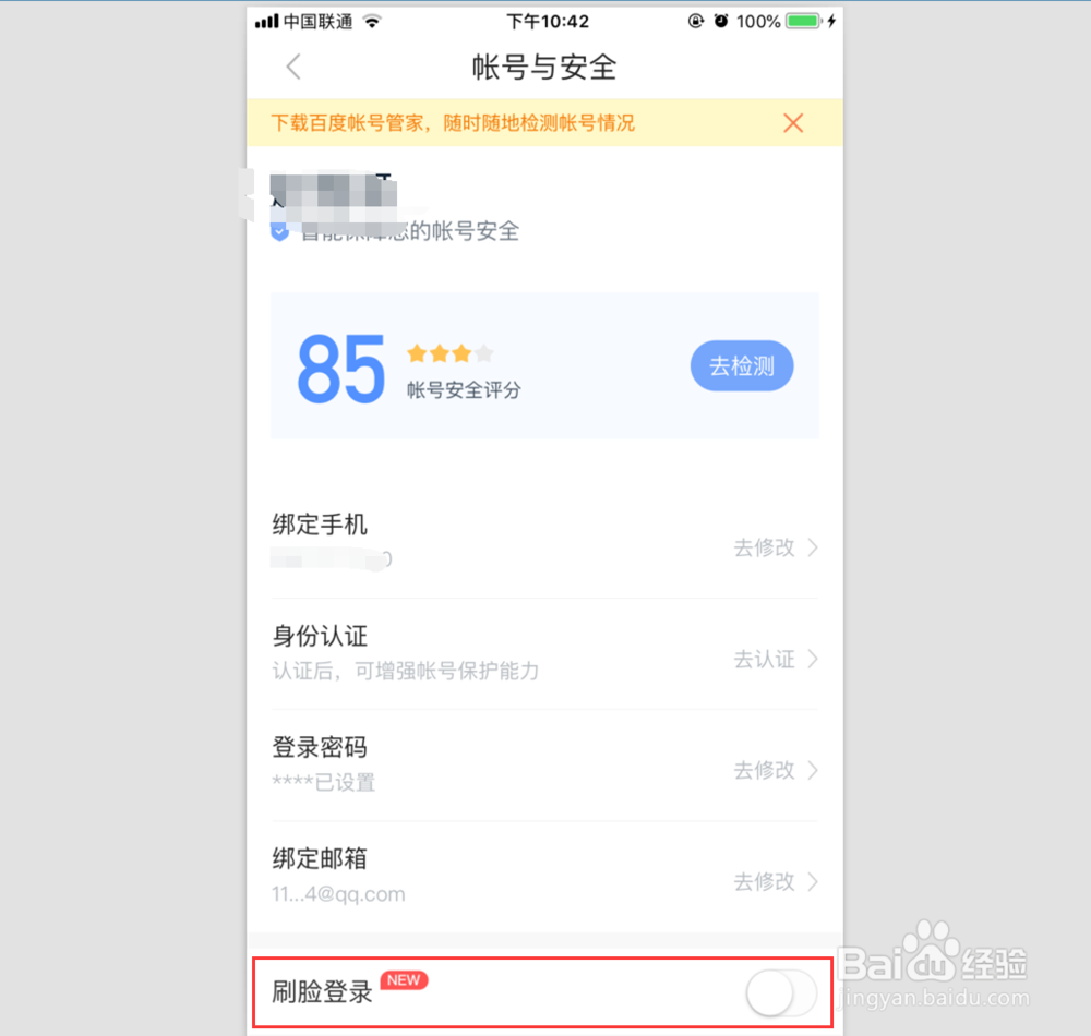 百度app如何开通刷脸验证人脸识别
