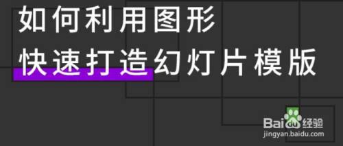 如何利用图形快速打造幻灯片模版