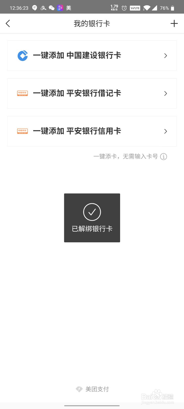 美团怎么解绑银行卡？