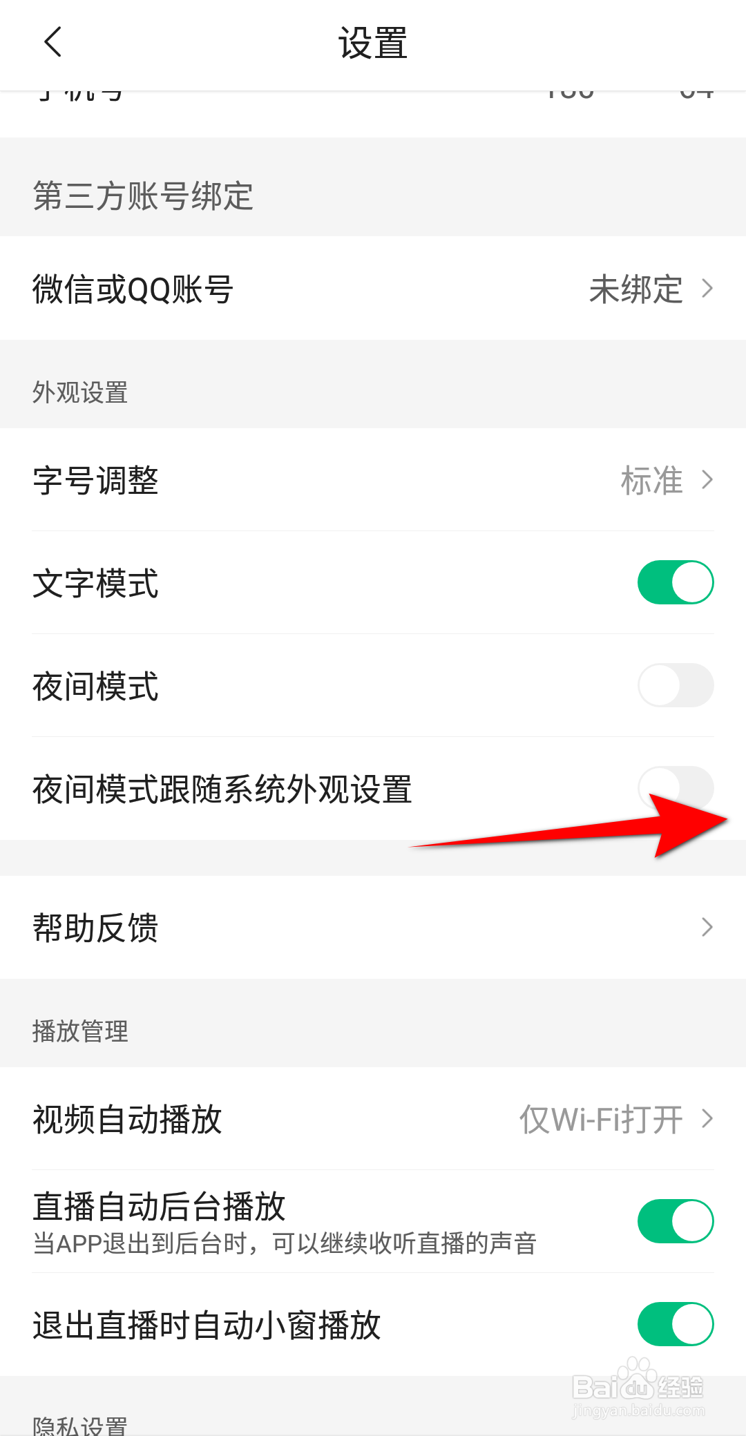 腾讯新闻怎么开启夜间模式跟随系统外观设置