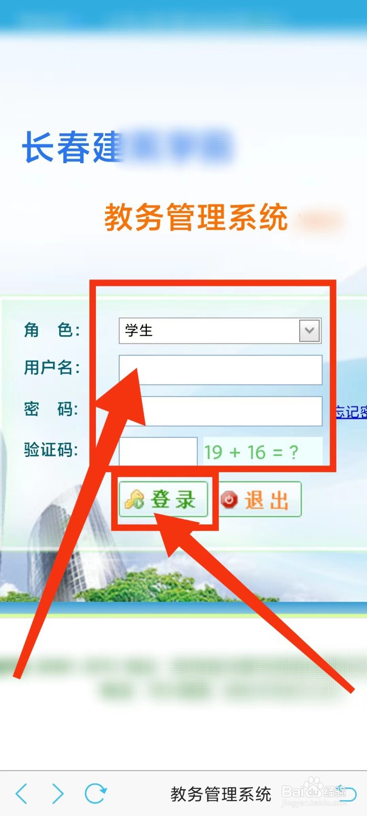怎么登录长春建筑学院教务系统