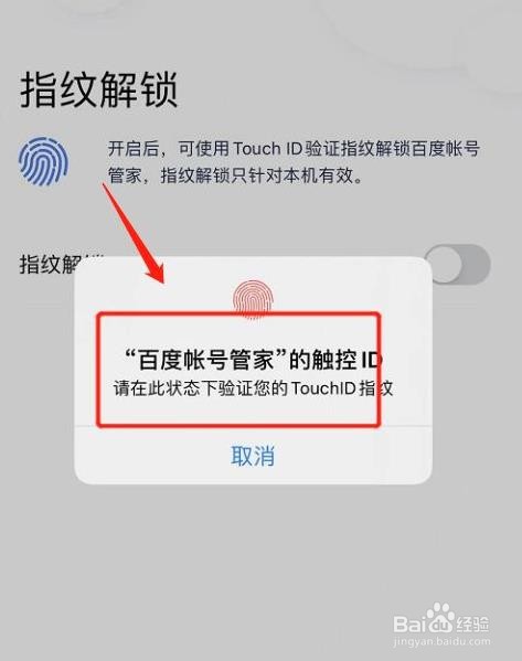 怎么在百度账号管家软件开启指纹解锁