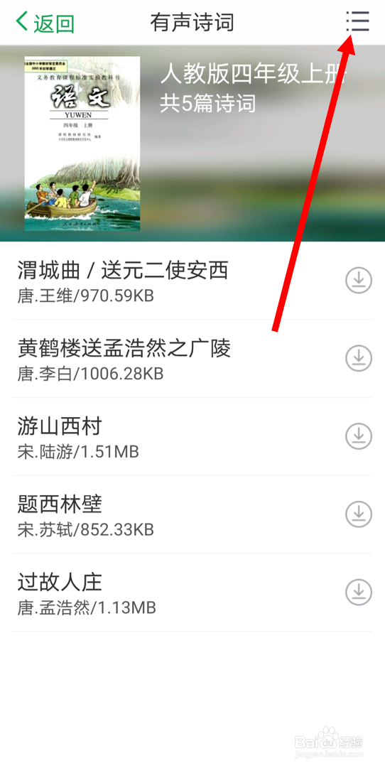在百度汉语app中查找关于部编版教材的有声诗词