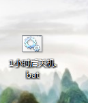 如何对电脑进行定时关机？