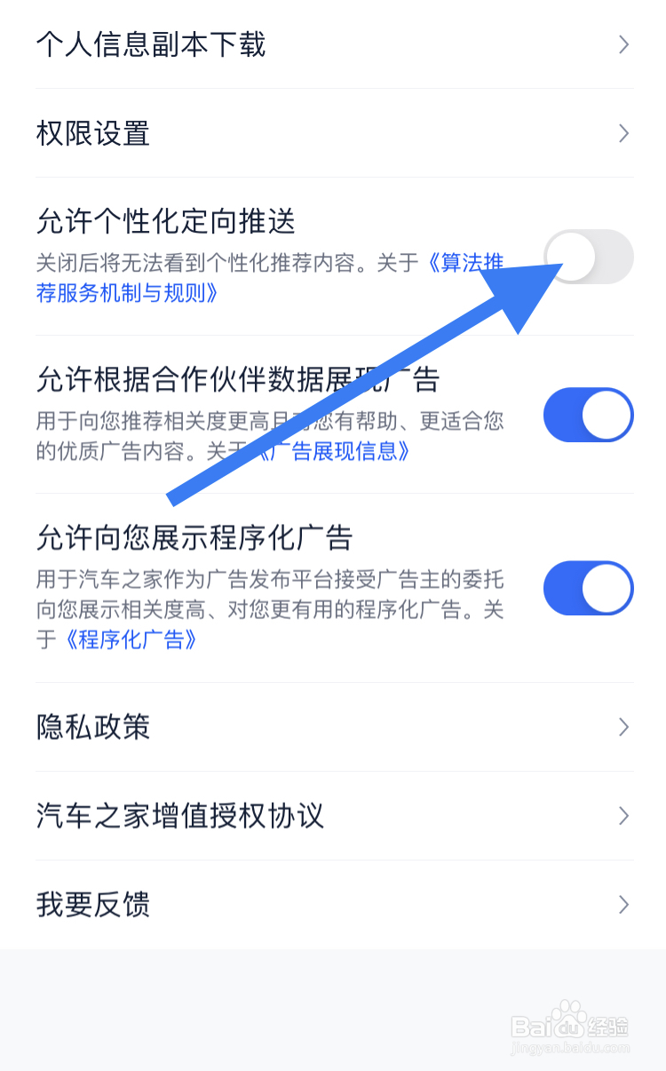 在汽车之家APP允许个性化定向推送设置步骤？