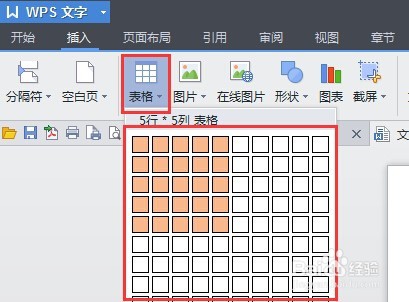 wps文字怎样插入表格