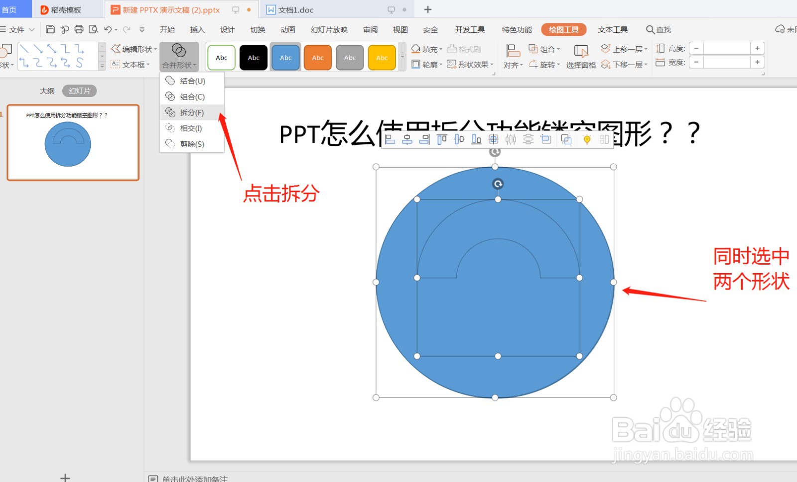 PPT怎么使用拆分功能制作镂空图形？？