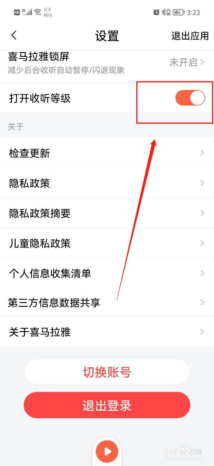 喜马拉雅APP怎么关闭收听等级