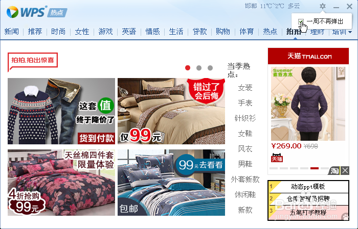 关闭“WPS热点”的方法