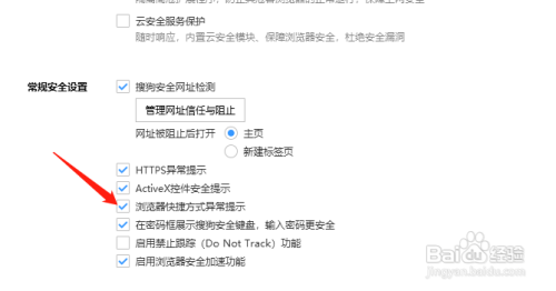 如何开启搜狗浏览器快捷方式异常提醒？