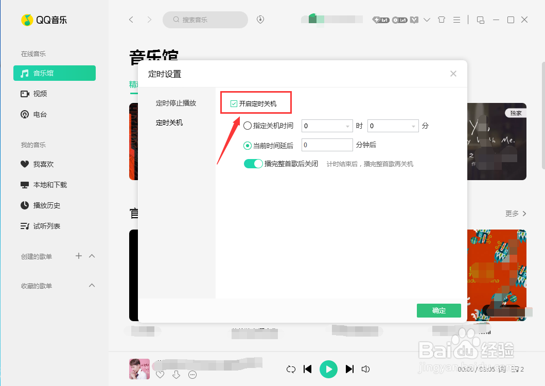 QQ音乐如何设置定时关机