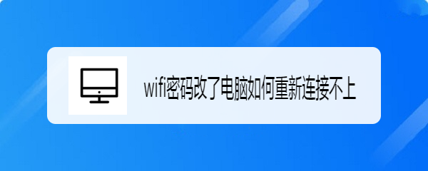 wifi密码改了电脑如何重新连接不上