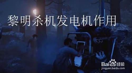 黎明杀机发电机位置在哪 黎明杀机找发电机技巧 百度经验 黎明杀机发电机位置在哪 黎明杀机找发电机技巧 百度经验