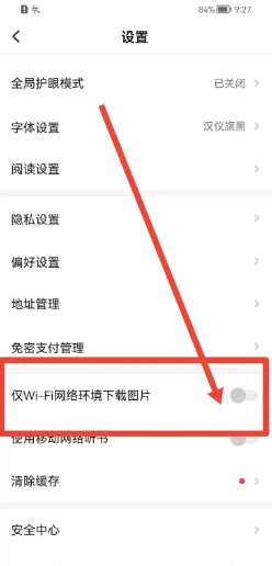 起点读书如何允许WiFi网络环境下下载图片