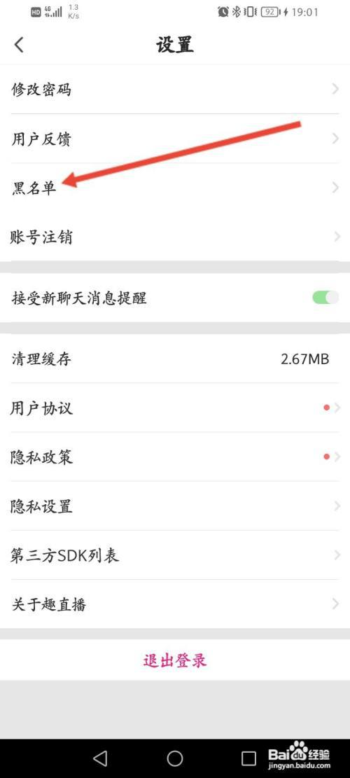 趣直播APP怎么查看拉黑的名单?