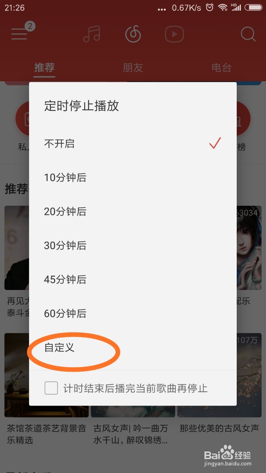 网易云音乐手机端怎么7设置定时播放
