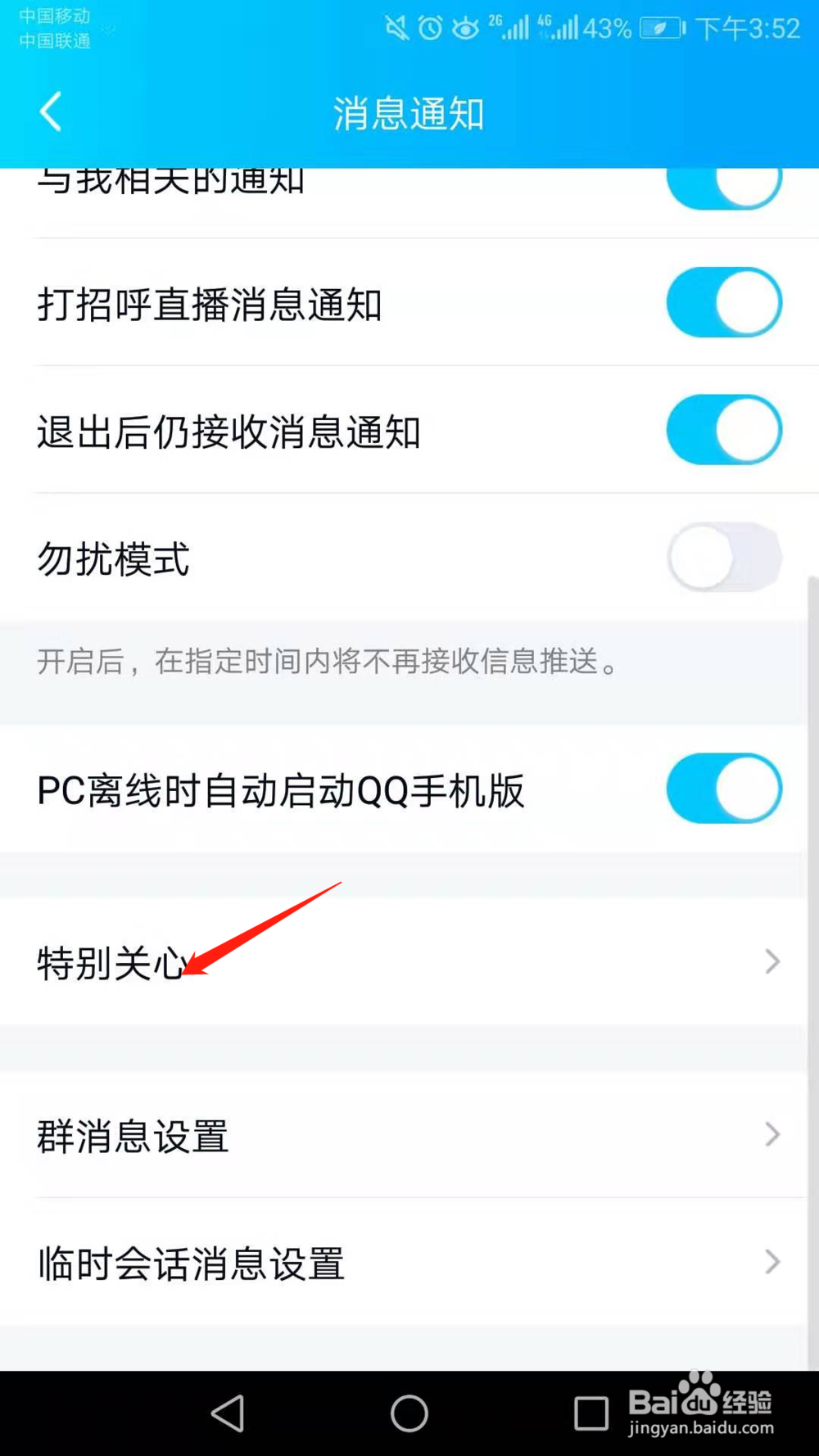 手机QQ怎么添加特别关心好友