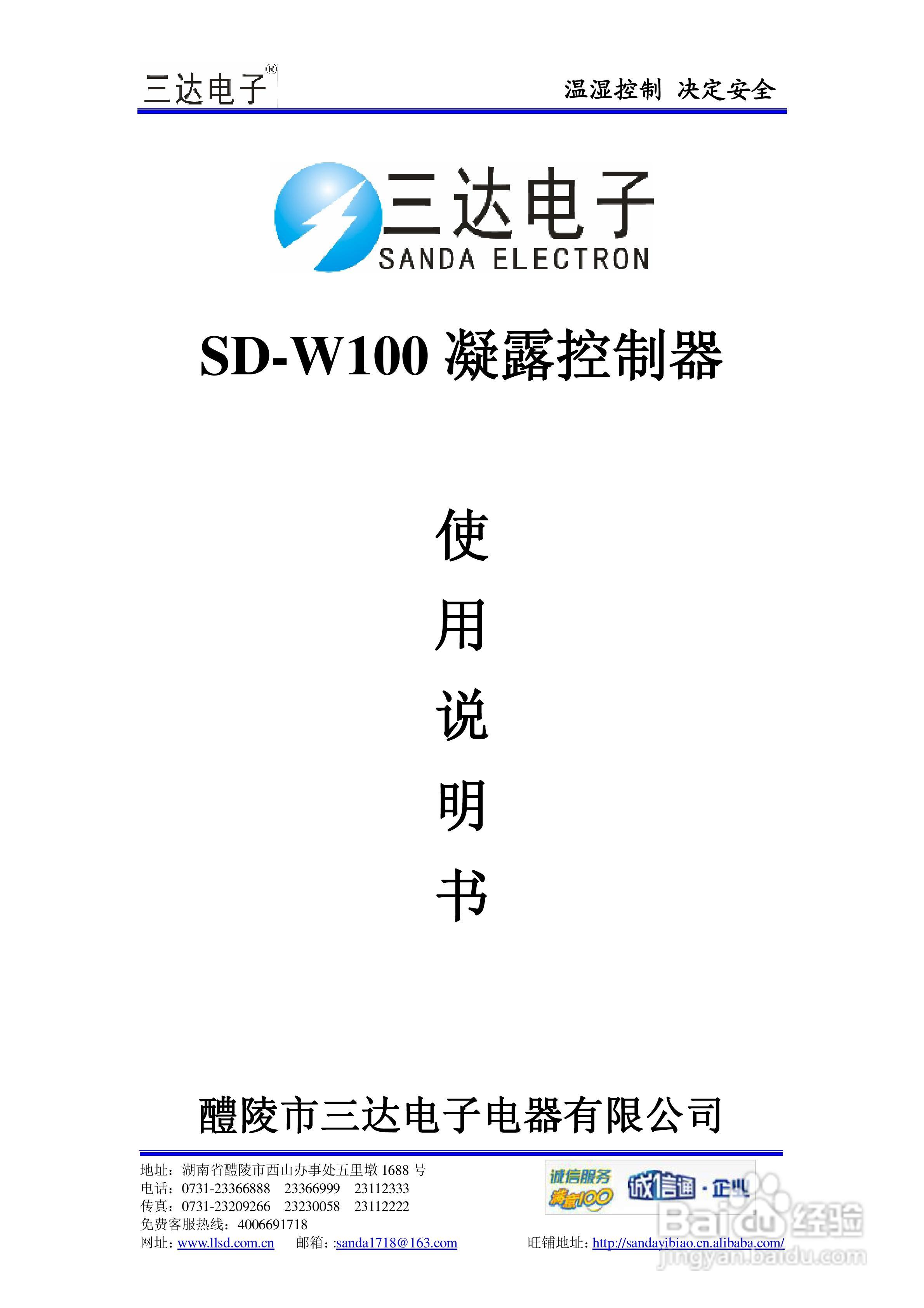 三达电子SD-W100（单凝）凝露控制器说明书