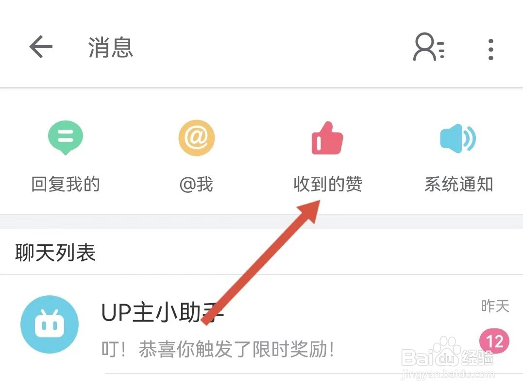 B站得到的赞怎样查看