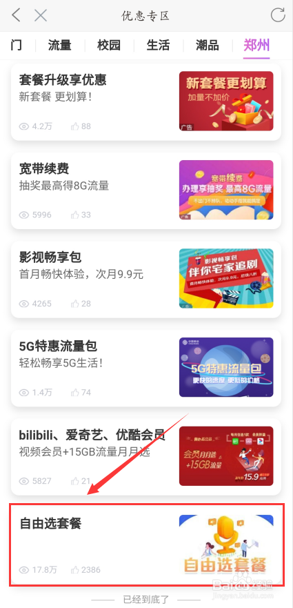 中国移动(河南)资费套餐怎么改为8元套餐？