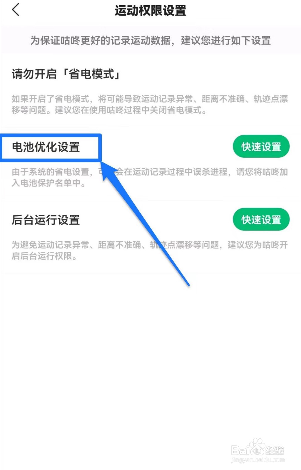 咕咚软件如何忽略电池优化功能