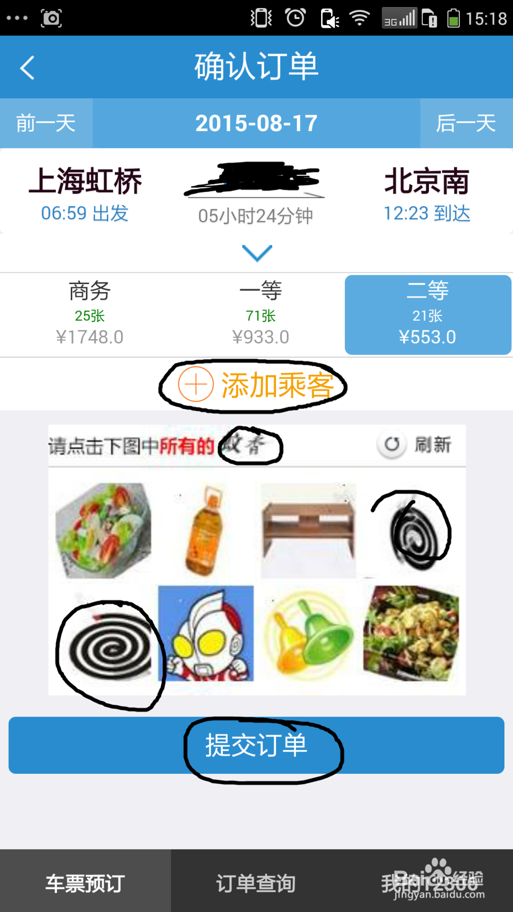如何在手机上订火车票