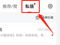 安卓版网易新闻app如何查看私信?