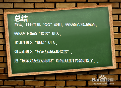 如何打开QQ好友互动标识？