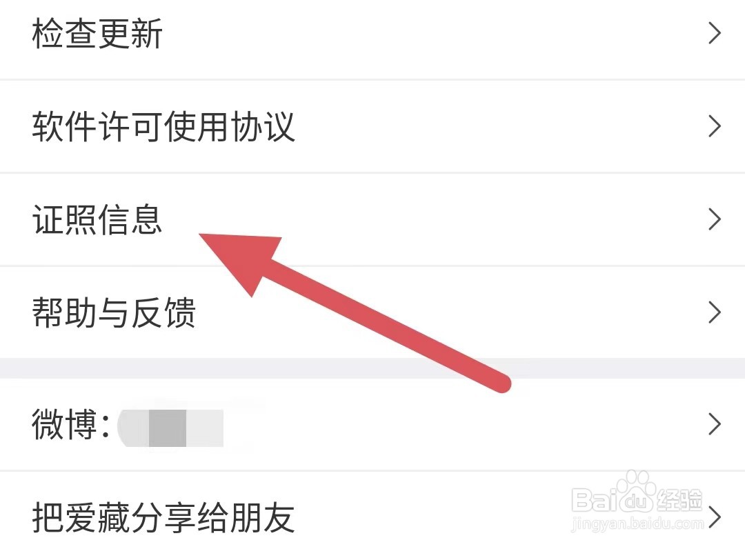 爱藏如何查看证照信息