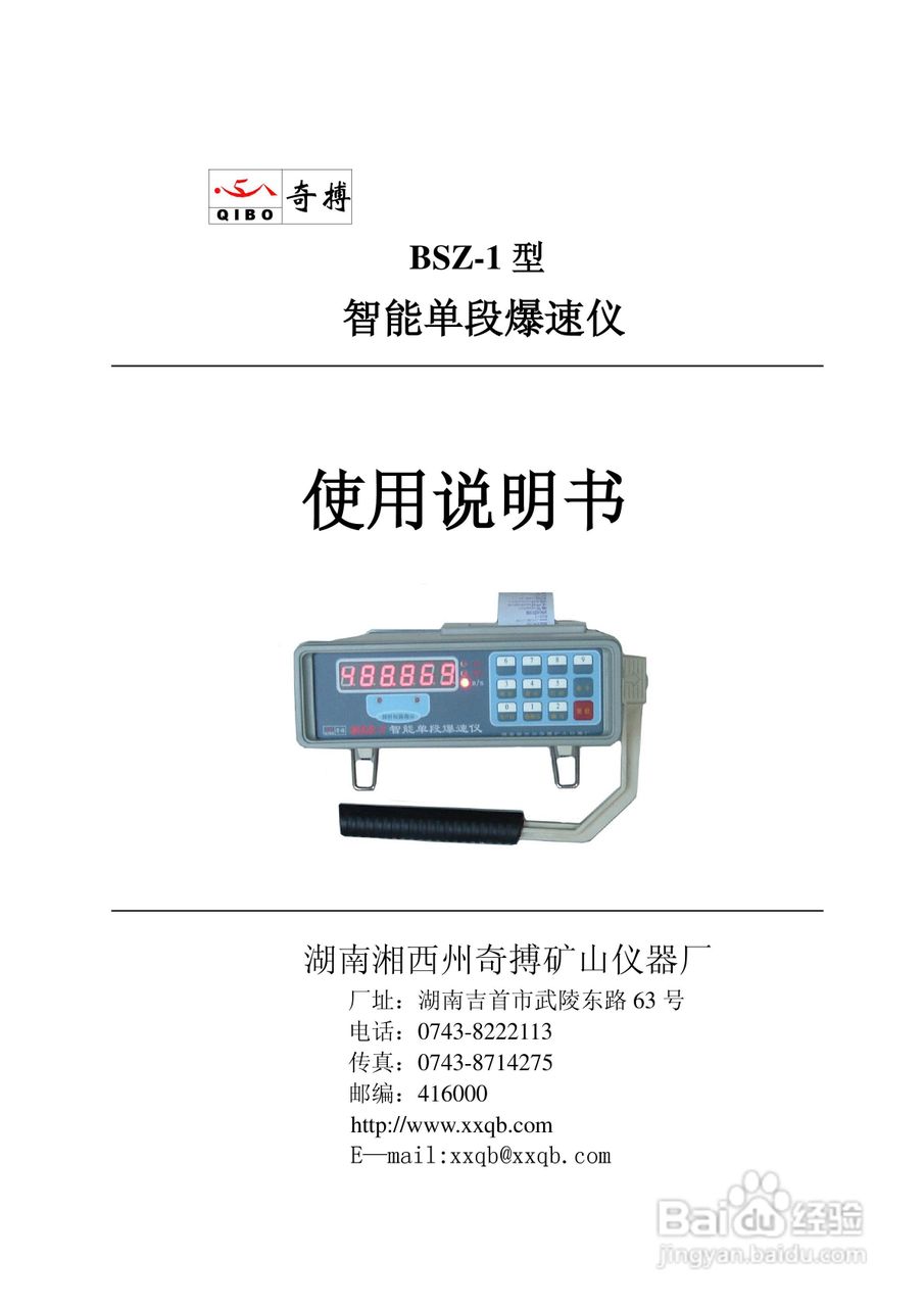 奇博BSZ-1型智能单段爆速仪使用说明书
