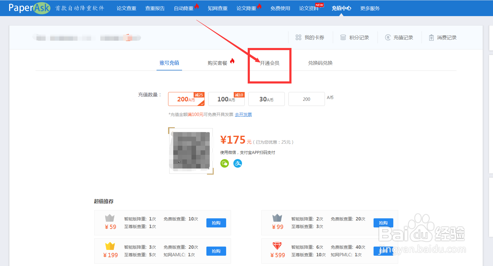 PaperAsk论文查重如何开通会员