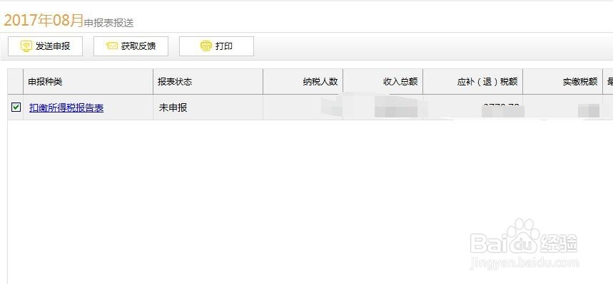 如何使用金税三期申报个人所得税