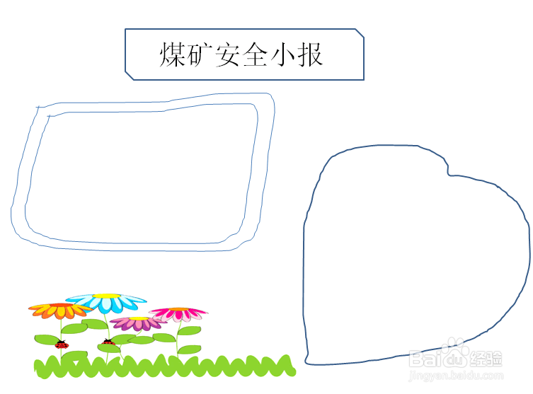 煤矿安全月手抄报