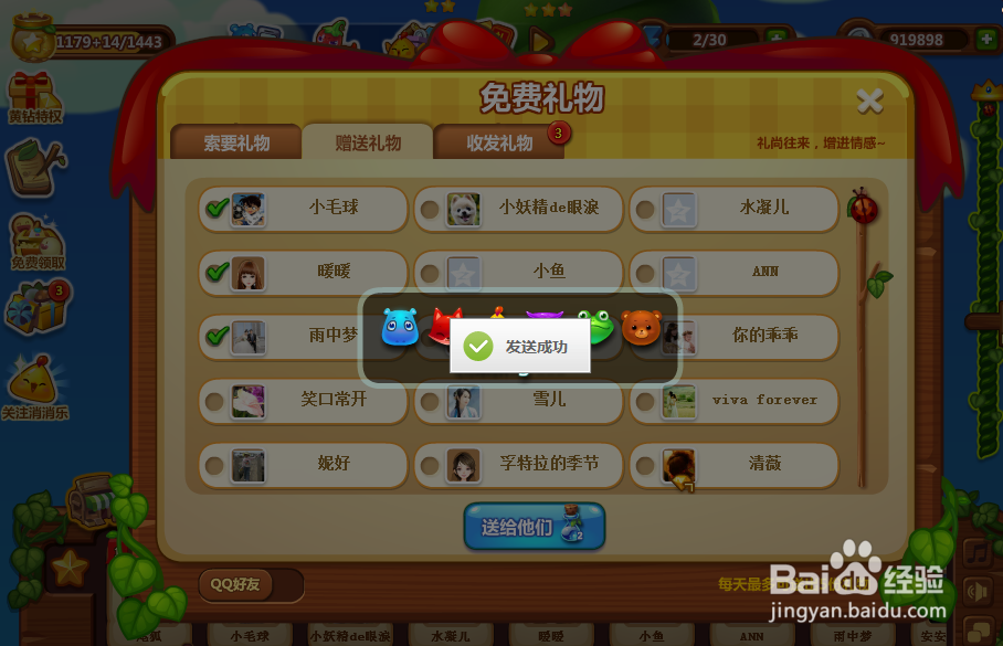 开心消消乐 给好友赠送礼物