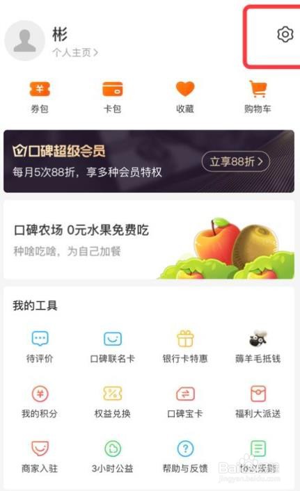 怎么开启口碑app的指纹支付功能