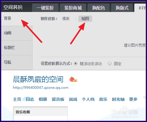 qq空间如何自定义背景图片