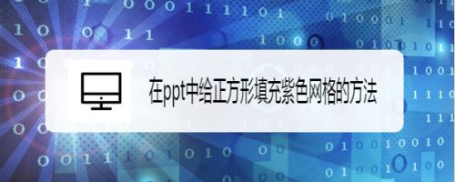 在ppt中给正方形填充紫色网格的方法