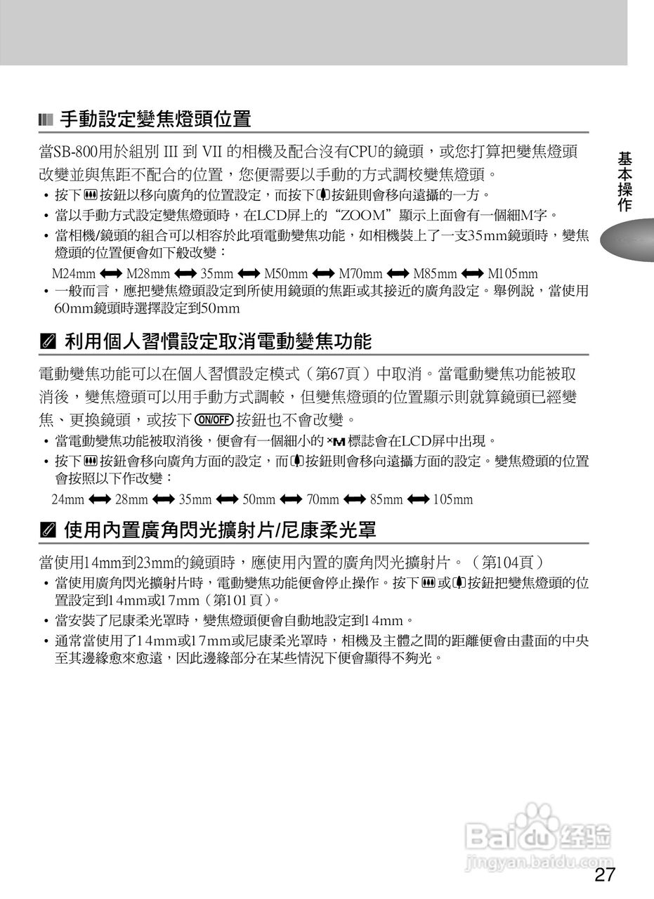 Nikon SB800自动对焦闪光灯使用说明书:[4]