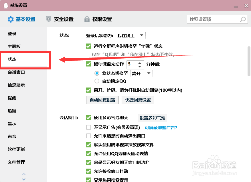 qq怎样进行自动回复的设置