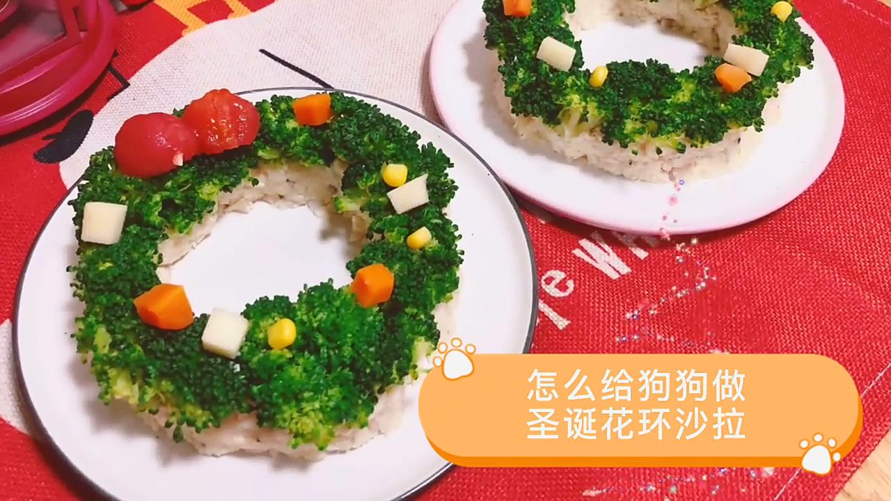 如何给狗狗做好吃又好看的圣诞花环沙拉