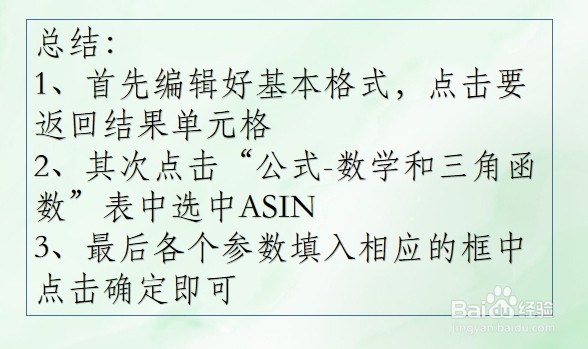 WPS Excel数学和三角函数:ASIN